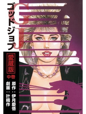 cover image of ゴッドジョブ愛蔵版中巻